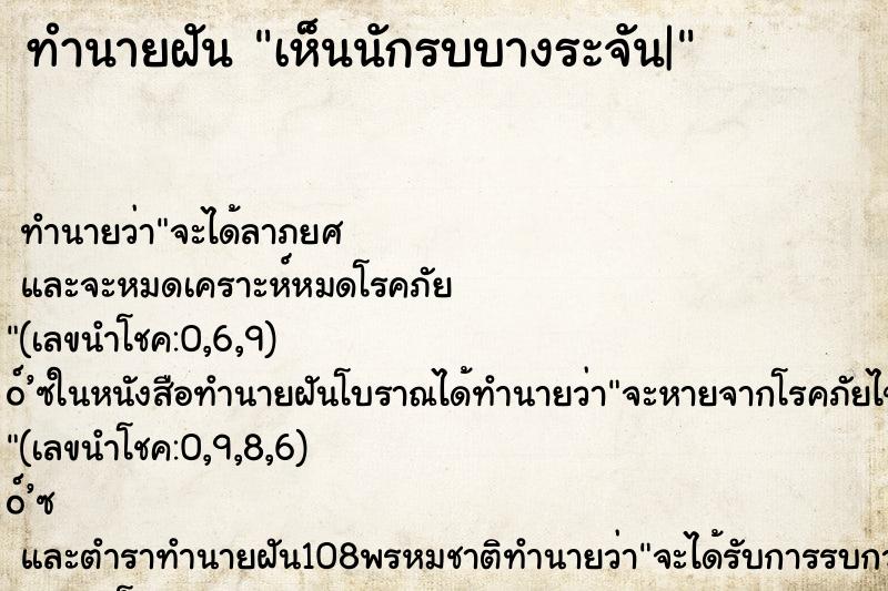ทำนายฝันทำนายฝันเห็นนักรบบางระจัน|